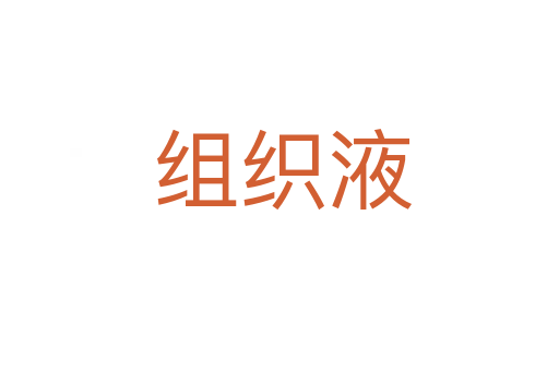 组织液