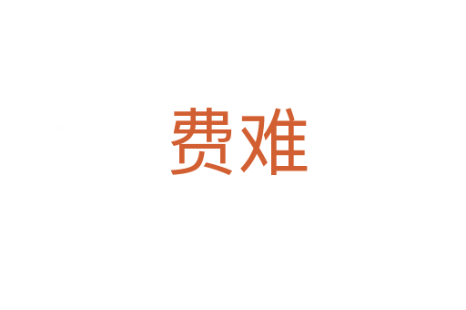 费难