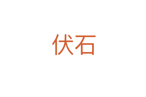 伏石