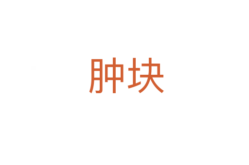 肿块