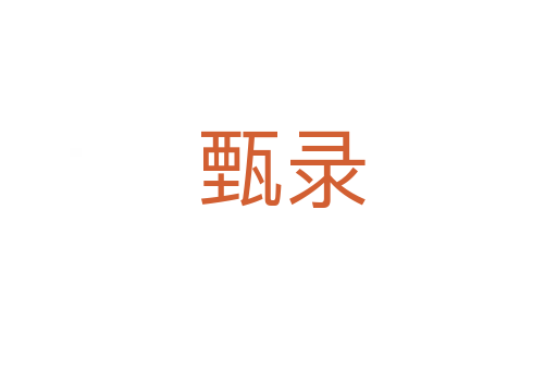 甄录