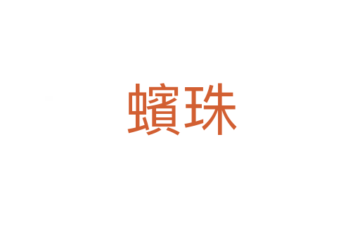蠙珠