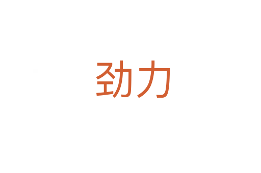 劲力