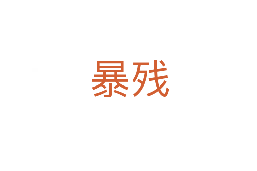 暴残