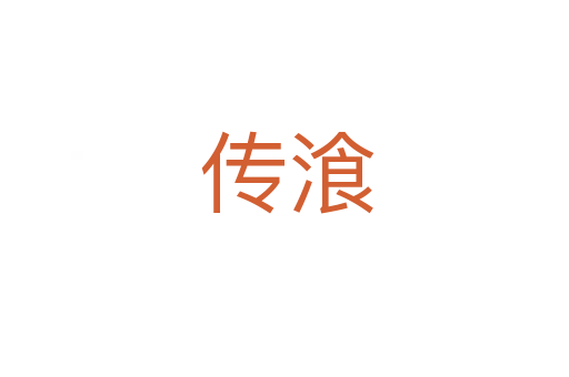传湌