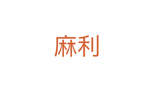 麻利