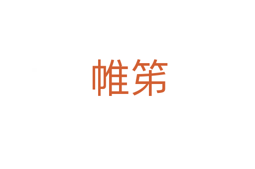 帷笫