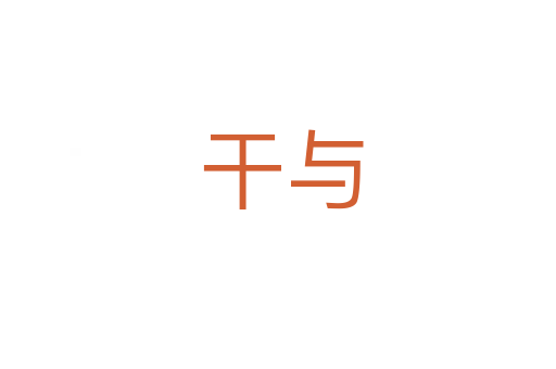 干与