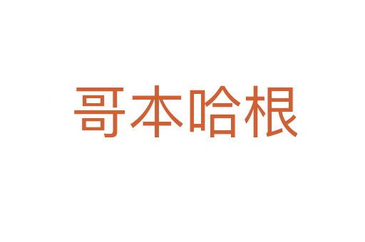 哥本哈根