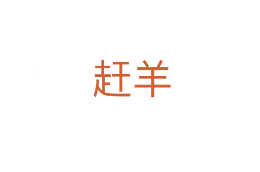 赶羊