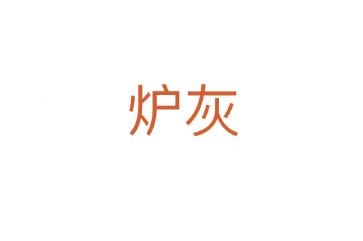 炉灰