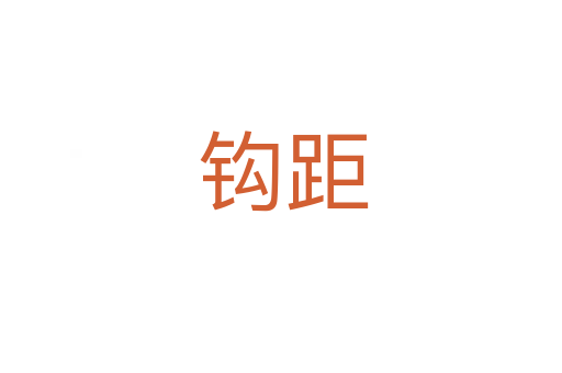 钩距