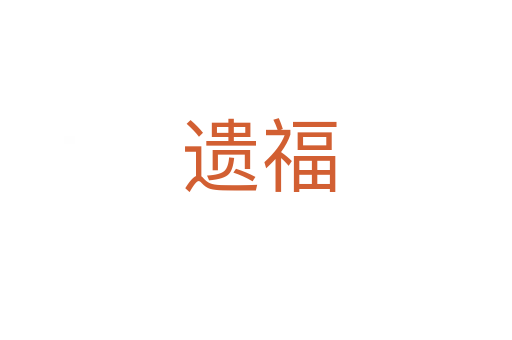 遗福