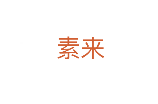 素来