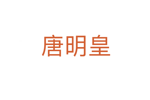 唐明皇