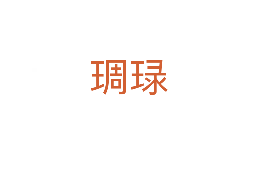 琱琭