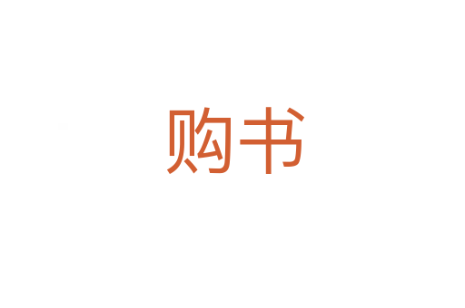 购书