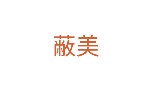 蔽美