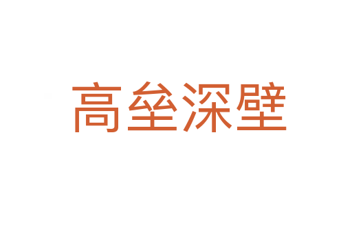 高垒深壁