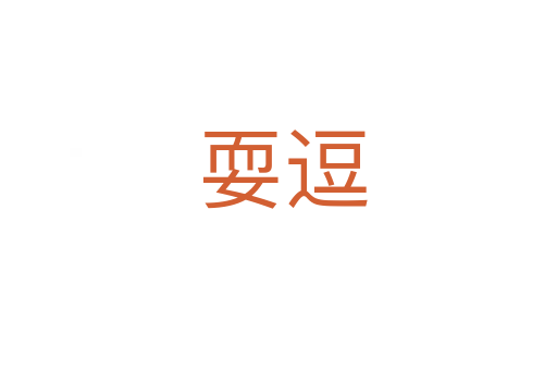 耍逗