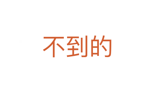 不到的