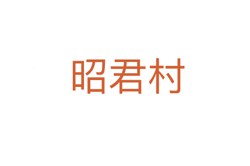 昭君村