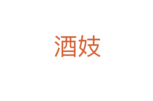 酒妓