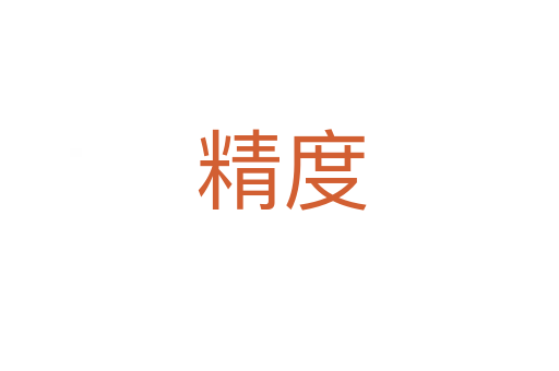 精度