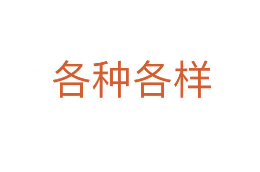 各种各样
