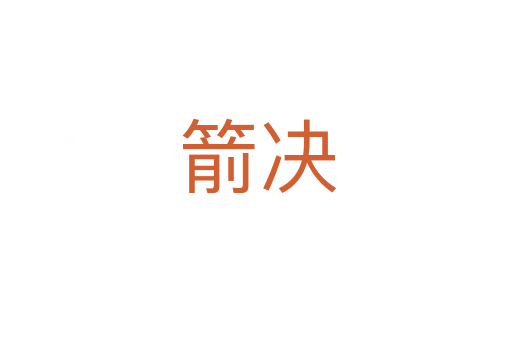 箭决