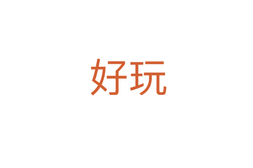 好玩