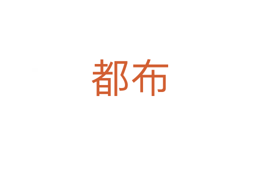 都布