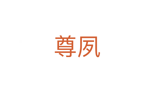 尊夙