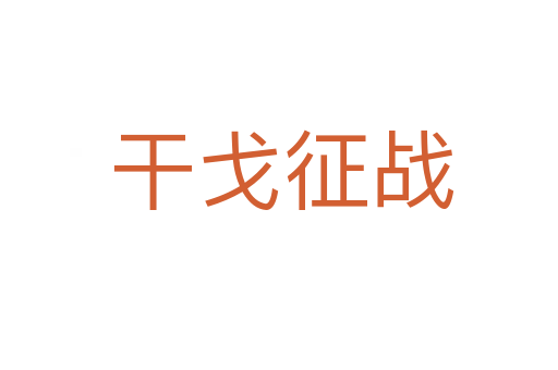 干戈征战