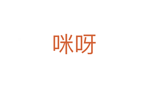 咪呀