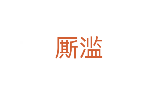 厮滥