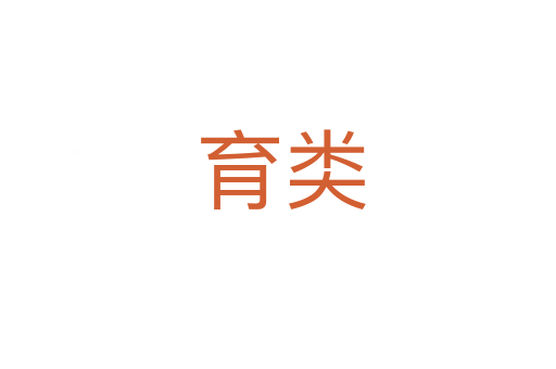 育类
