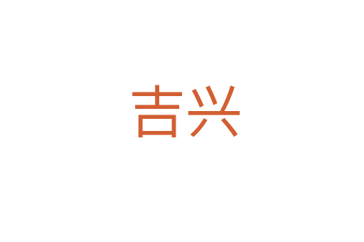 吉兴