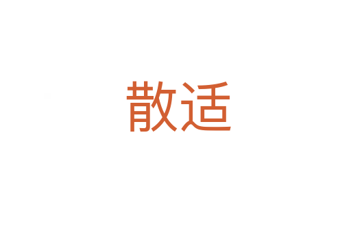 散适