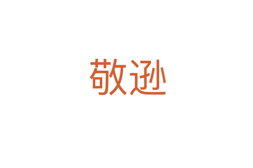 敬逊