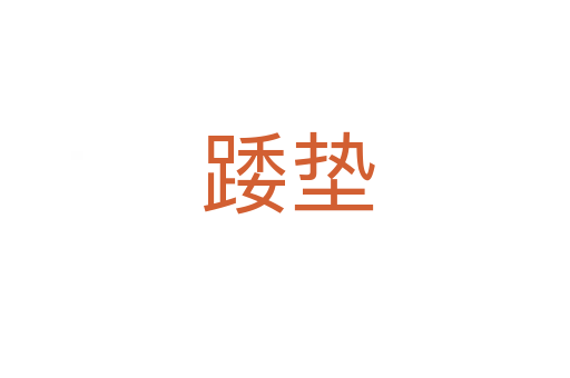 踒垫