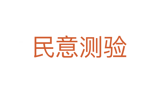 民意测验
