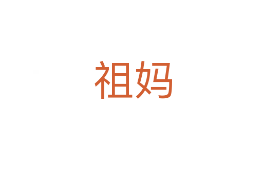 祖妈