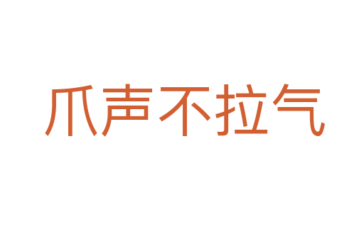 爪声不拉气