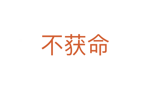 不获命