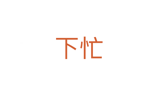 下忙