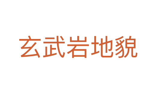 玄武岩地貌