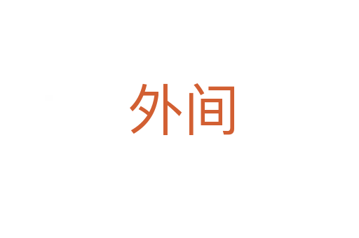 外间