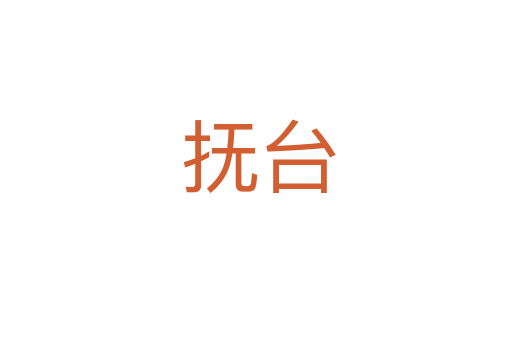 抚台