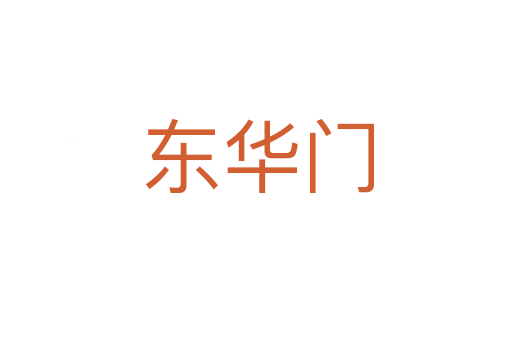 东华门